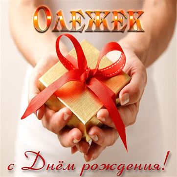 Подарок с красной лентой на День рождения Олегу