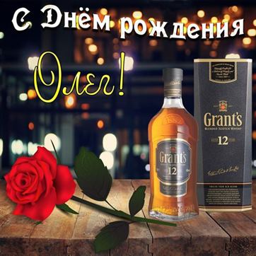 Виски с розой для Олега на День рождения