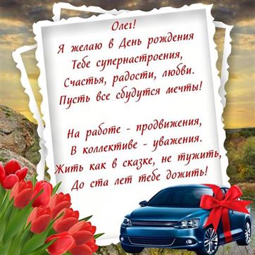 Поздравление в стихах и авто на День рождения Олега
