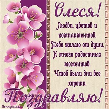 Отличная открытка с цветочками и стихами Олесе