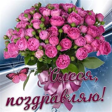 Красивая открытка с букетом розовых цветов для Олеси