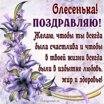 Трогательная открытка с фиолетовыми цветами на День рождения Олесе