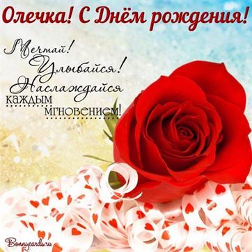 Открытка с розой и белой лентой Олечке на День рождения