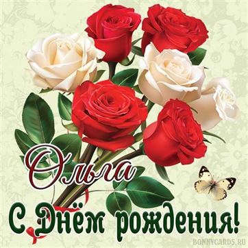 Креативная открытка с розами и бабочкой для Ольги в День рождения