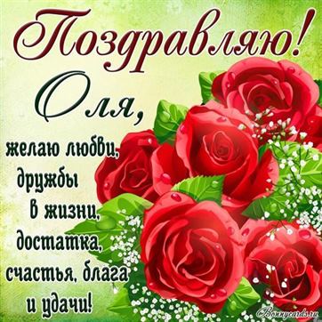 Поздравление на День рождения Ольге на фоне красных роз