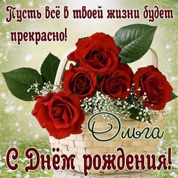Красные розы в корзинке Ольге ко Дню рождения
