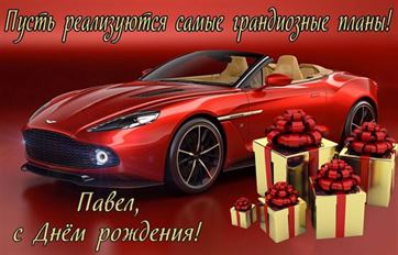 Подарки и автомобиль на День рождения Павла
