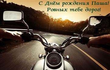 Картинка с дорогой и мотоциклом на День рождения Павла