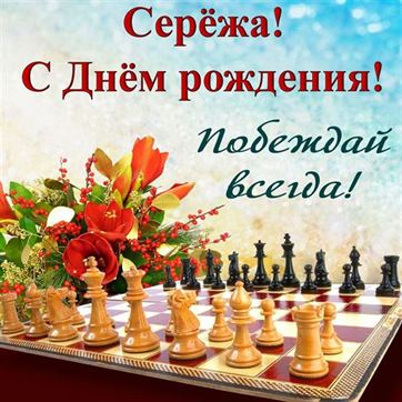 Картинка с шахматами на День рождения Сергея