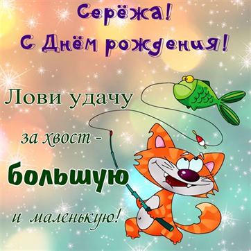 Смешная открытка с котом-рыбаком на День рождения Сергея
