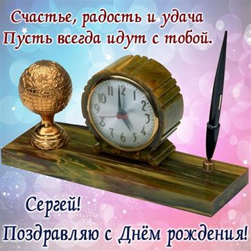Поздравление и часы на День рождения Сергея