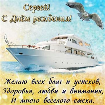 Яхта и чайка на День рождения Сергея