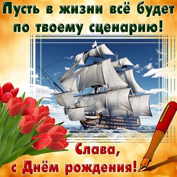 Прикольная открытка с кораблем и Тюльпанами Славе на День рождения