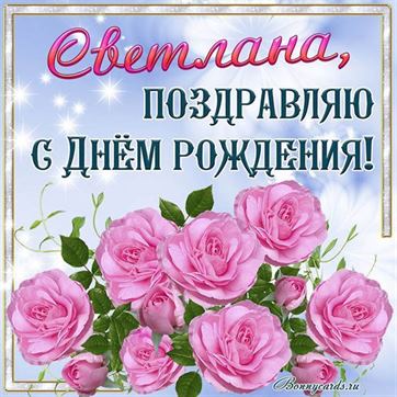 Открытка Светлане с розовыми розами на День рождения