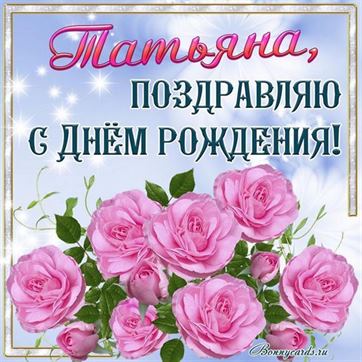 Красивая картинка с розовыми цветами на День рождения Татьяны