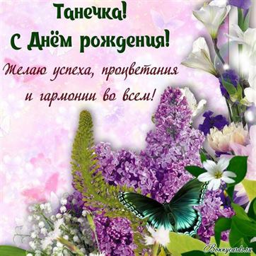 Оригинальная открытка с цветами для Татьяны
