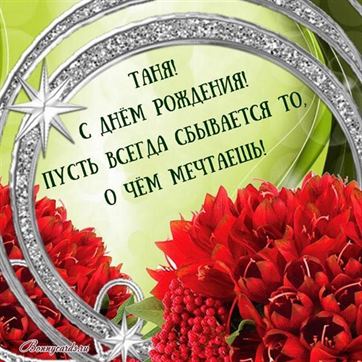 Открытка на День рождения Татьяны с красными цветами