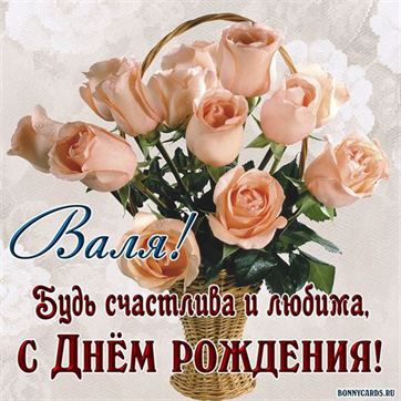 Картинка с персиковыми розами для Валентины в День рождения