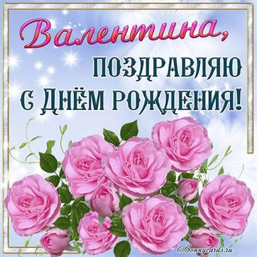 Красивая открытка с розовыми розами для Валентины на День рождения