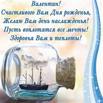 Оригинальная открытка с кораблем в бутылке на День рождения Валентина