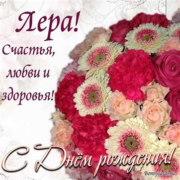 Милая открытка с букетом цветов для Валерии на День рождения