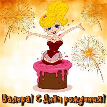 Креативная открытка с девушкой в торте на День рождения Валере
