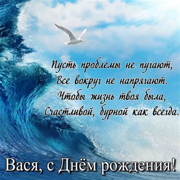 Креативная открытка с поздравлением на фоне моря для Василия