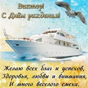 Открытка с яхтой и чайкой на Красивая открытка для День рождения Виктора