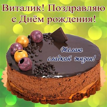 Торт в День рождения Виталия