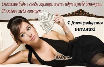 Картинка с девушкой с деньгами для Виталия