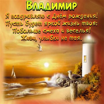 Яркая открытка с маяком на День рождения Владимира