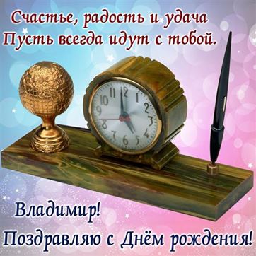Необычная открытка с часами и пером для Владимира на День рождения 