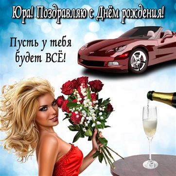 Картинка с девушкой и авто на День рождения Юрия