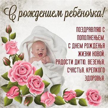 Открытка на рождение ребенка с малышом в обрамлении роз