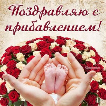 Оригинальная открытка с поздравлением на рождение ребенка на фоне роз