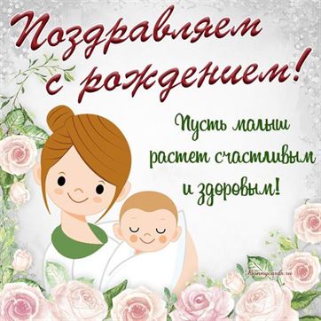 Милая открытка с мамой и малышом в окружении цветов