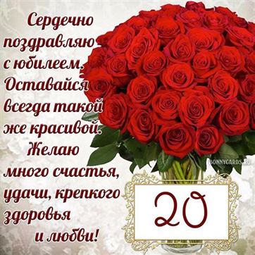 Сердечное поздравление с юбилеем с букетом красных роз