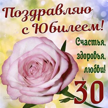 Поздравление с юбилеем с розовой розой