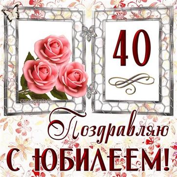 Розовые розы в рамке с юбилеем 40 лет