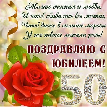 Желаю счастья и любви на юбилей 50 лет