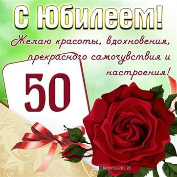 Оригинальная открытка с юбилеем с красной розой