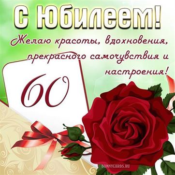 Красивая открытка с юбилеем с розой и бантиком