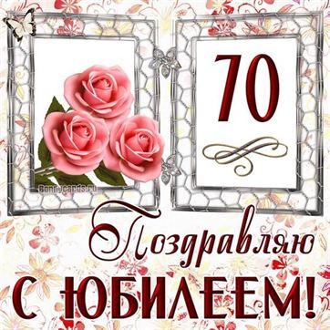 Поздравляю с юбилеем 70 лет с розами в рамке