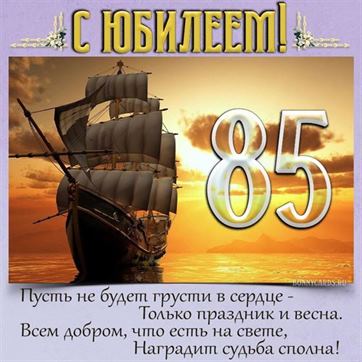 Оригинальная открытка на 85 лет с кораблем на фоне заката