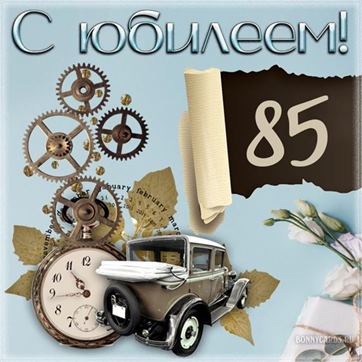 Креативная открытка с ретро авто на 85 лет