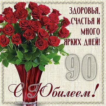 Трогательная открытка на юбилей с розами