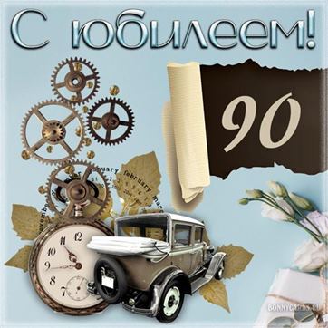 Оригинальная открытка на 90 лет с автомобилем и часами