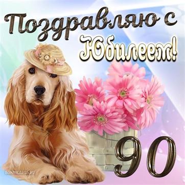 Прикольная открытка на юбилей 90 лет с собакой