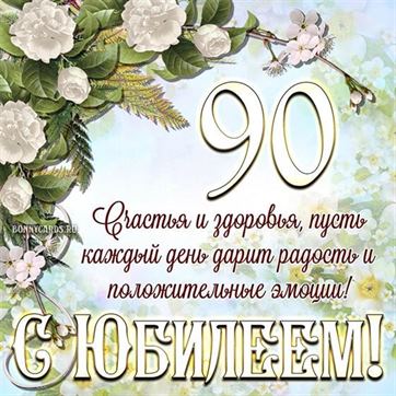 Элегантная открытка с белыми цветами на 90 лет