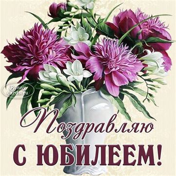 Трогательная открытка с цветами на юбилей
